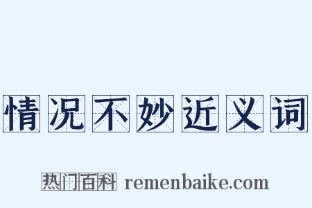 情况不妙近义词是什么意思的图片